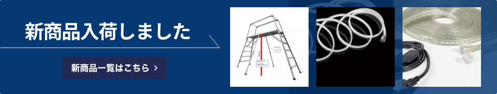 新商品入荷しました。商品一覧はこちら