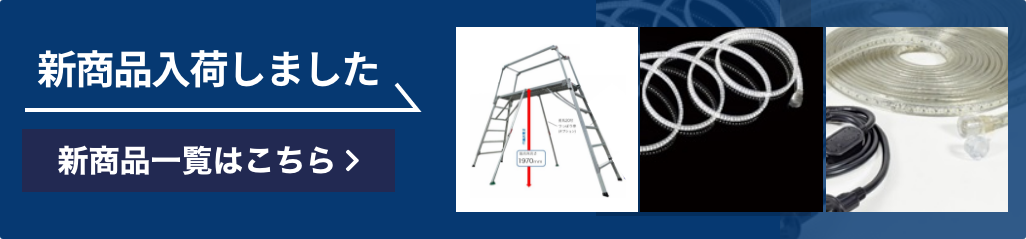 新商品入荷しました。商品一覧はこちら